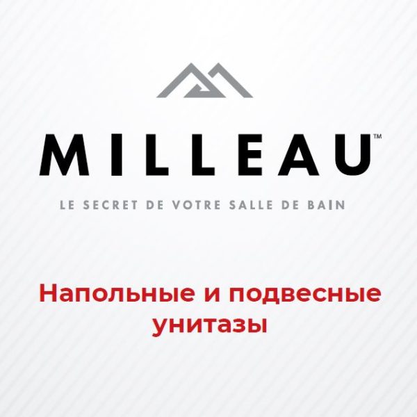 Унитазы Milleau